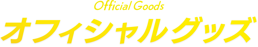 Official Goods オフィシャルグッズ