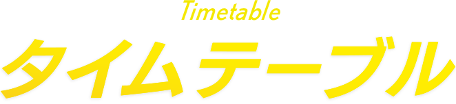 Timetable タイムテーブル