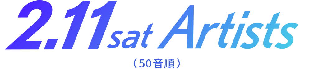 2.11sat Artists（50音順）