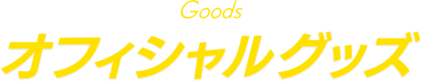 Goods オフィシャルグッズ