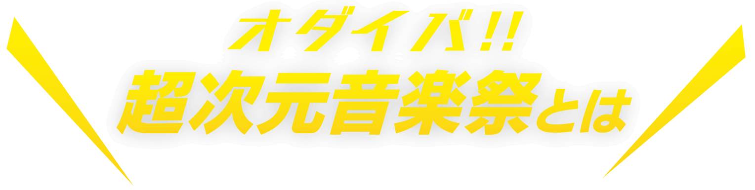 「オダイバ!! 超次元音楽祭」とは