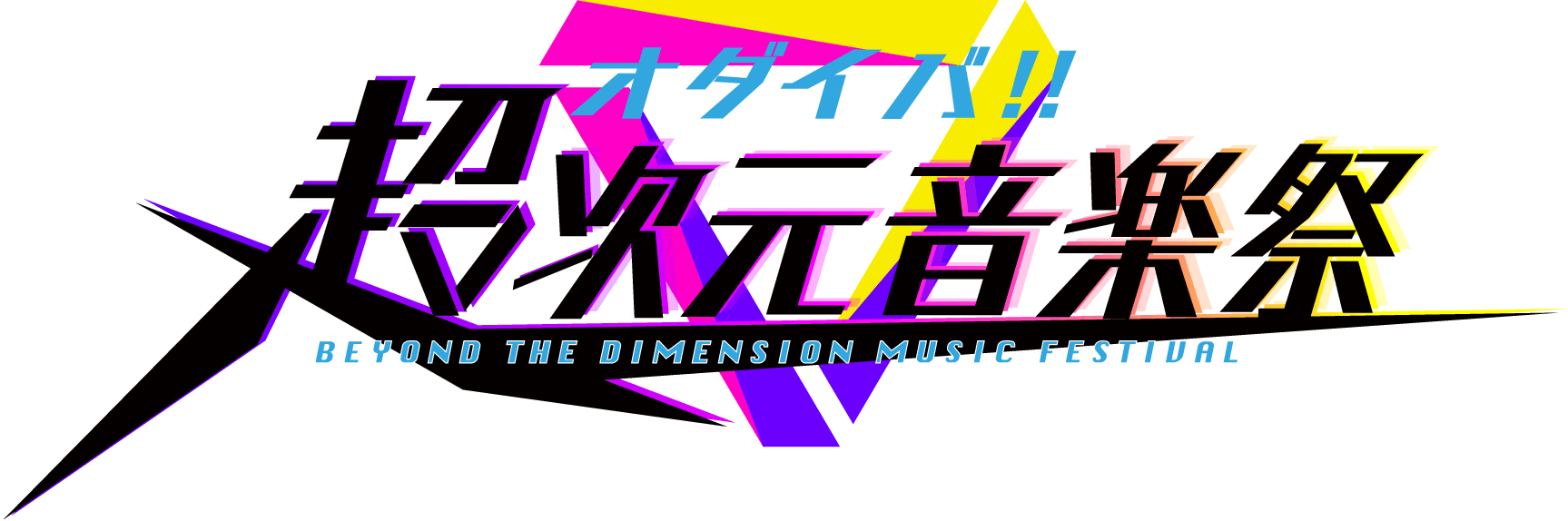 オダイバ!!超次元音楽祭 フユフェス2024