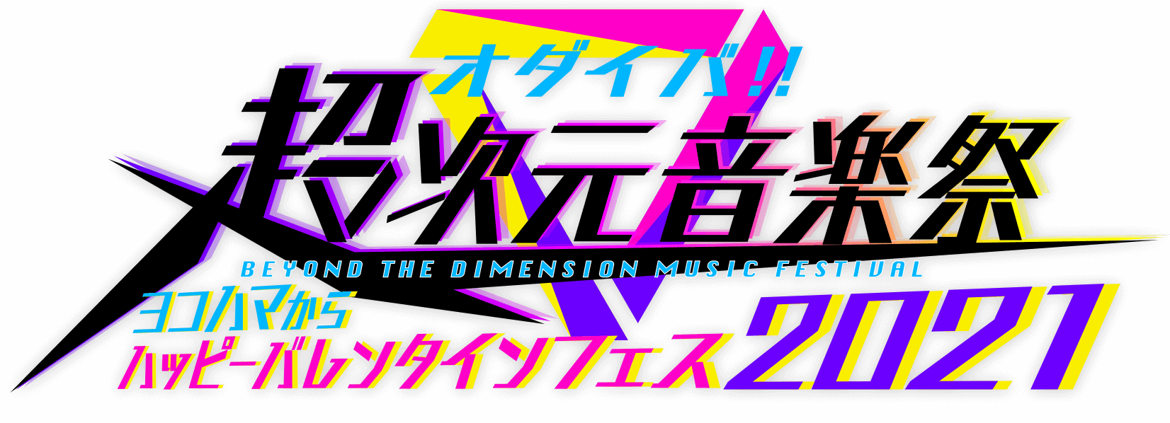 オダイバ!!超次元音楽祭 -ヨコハマからハッピーバレンタインフェス2021-