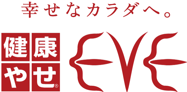 幸せなカラダへ。健康やせ®︎EVE