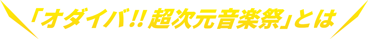 「オダイバ!! 超次元音楽祭」とは