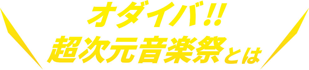 「オダイバ!! 超次元音楽祭」とは