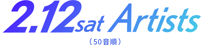 2.12sat Artists（50音順）
