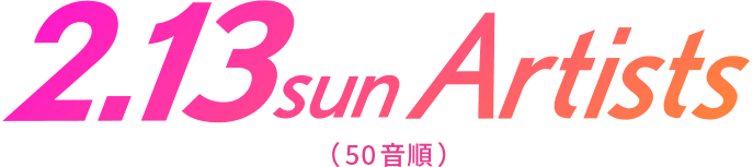 2.13sun Artists（50音順）