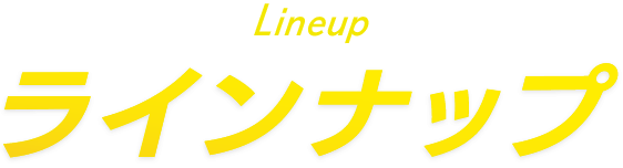 Lineup ラインナップ