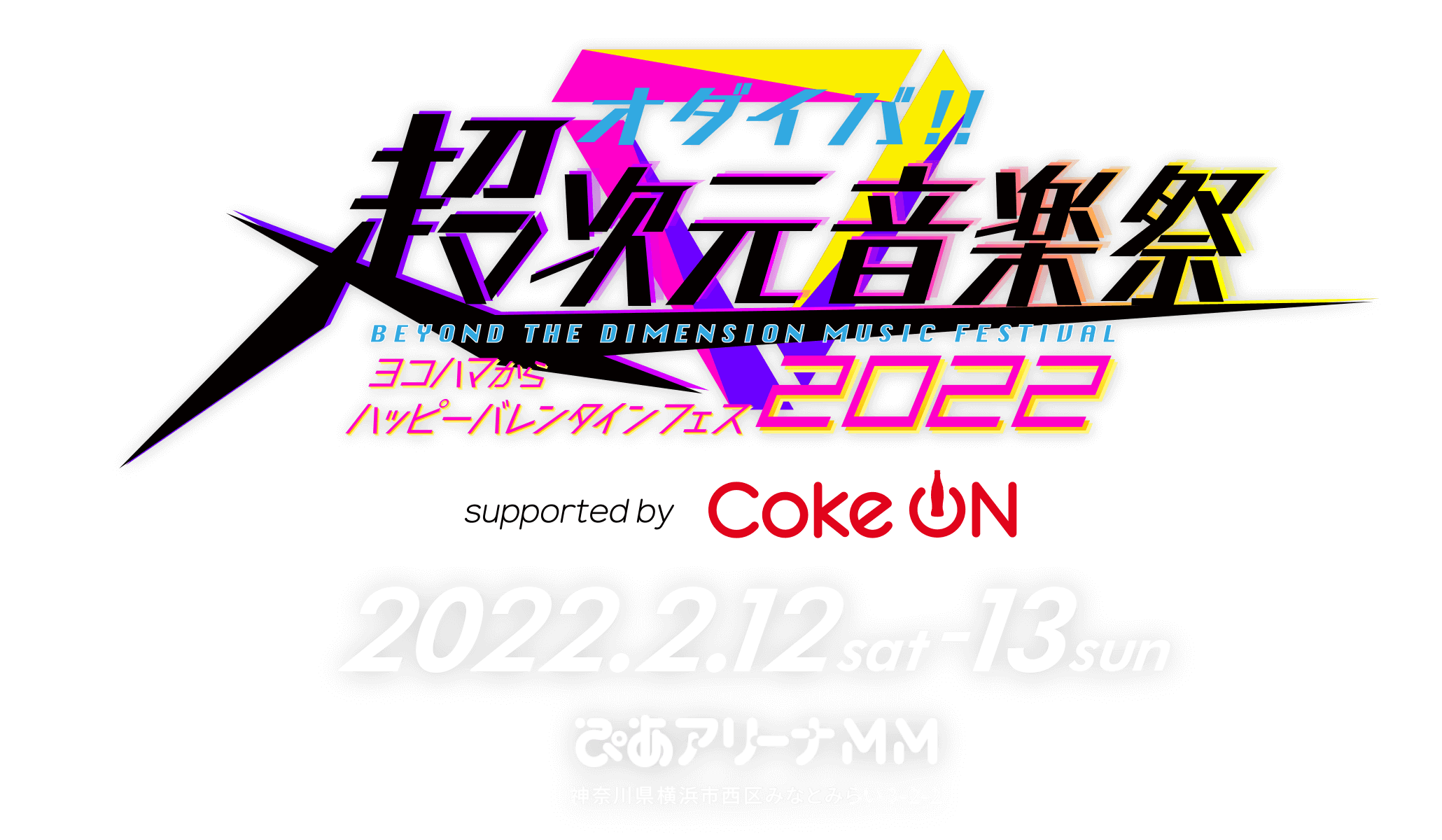 オダイバ!!超次元音楽祭 -ヨコハマからハッピーバレンタインフェス2022-　2022.2.12sat-13sun ぴあアリーナMM　神奈川県横浜市西区みなとみらい3-2-2
