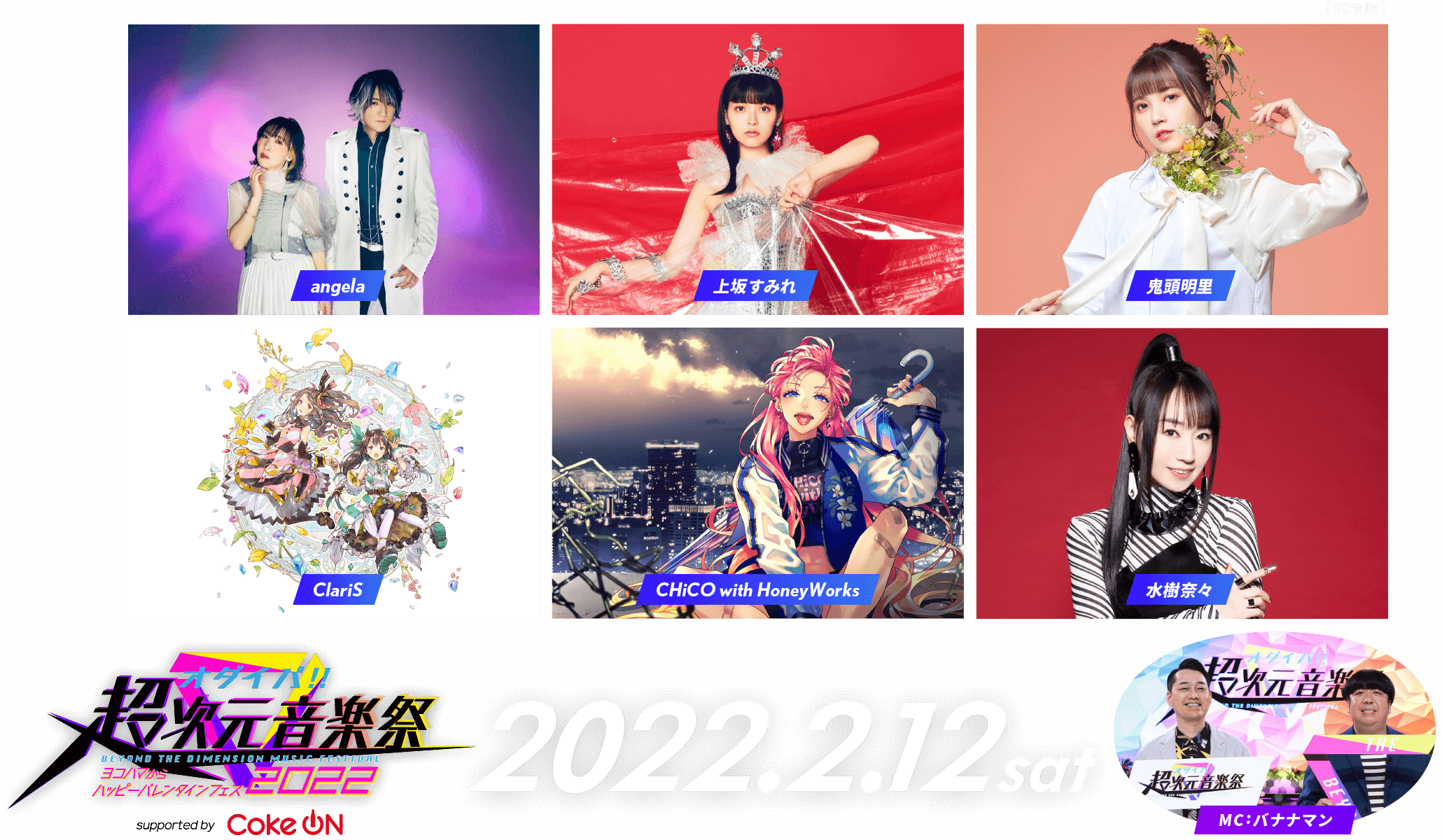 オダイバ!!超次元音楽祭2022.2.12sat angela,上坂すみれ,鬼頭明里,ClariS,CHiCO with HoneyWorks,水樹奈々