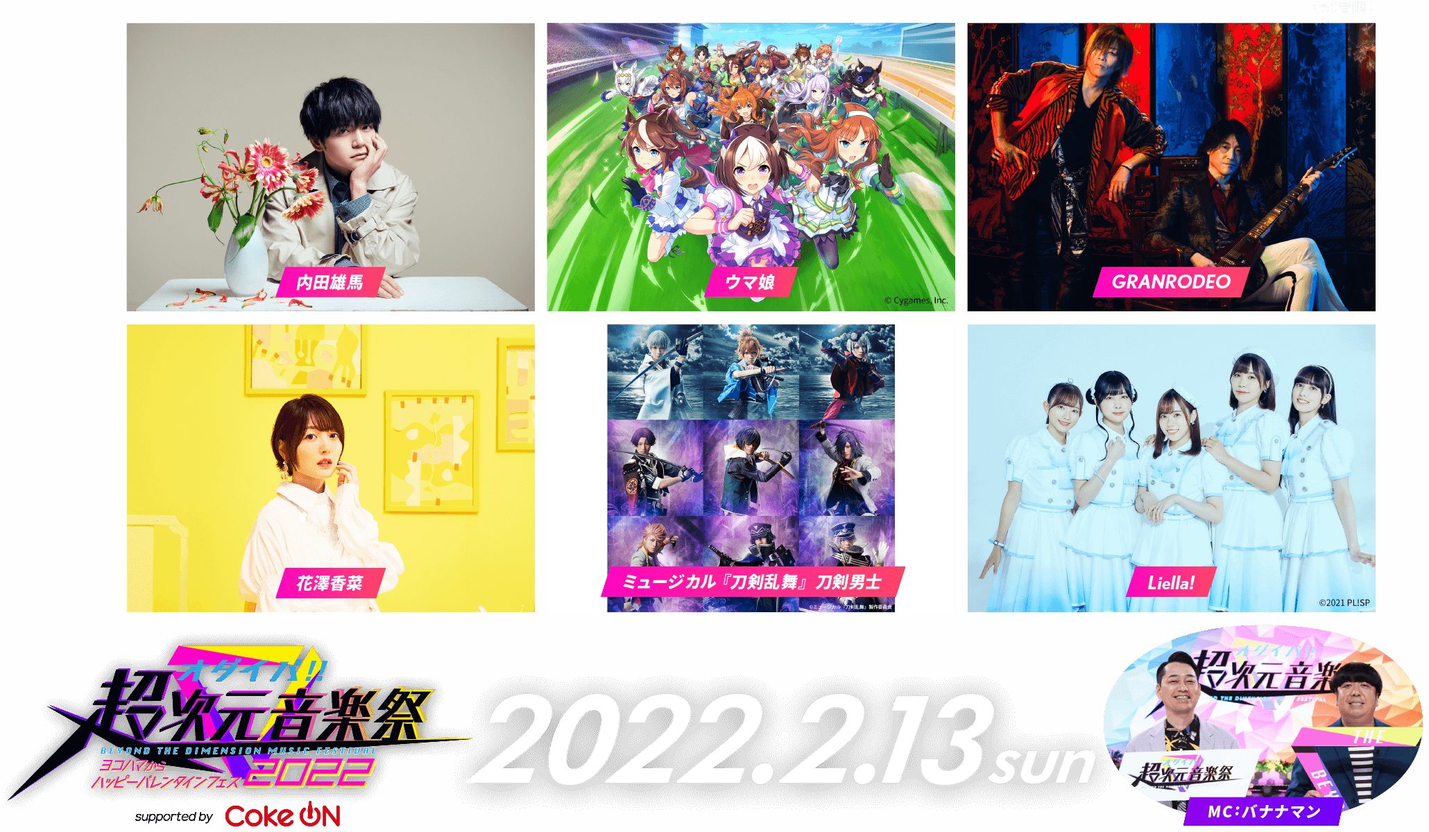 オダイバ!!超次元音楽祭2022.2.13sun 内田雄馬,ウマ娘 プリティーダービー,GRANRODEO,花澤香菜,ミュージカル『刀剣乱舞』 刀剣男士,Liella!