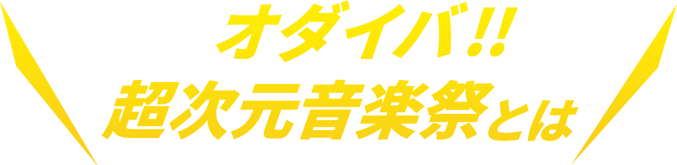 「オダイバ!! 超次元音楽祭」とは