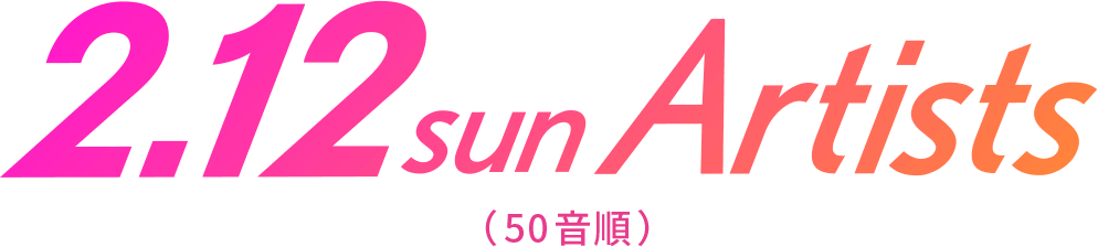 2.12sun Artists（50音順）