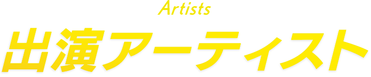 出演アーティスト