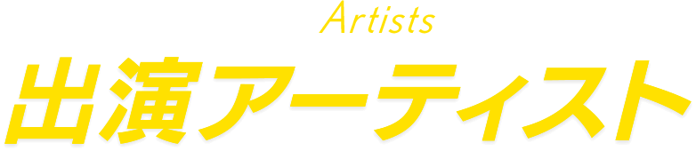 出演アーティスト