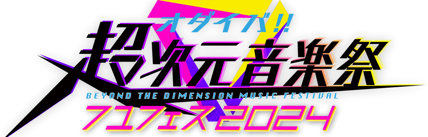 オダイバ!!超次元音楽祭 フユフェス2024