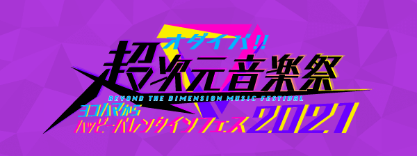 オダイバ!!超次元音楽祭 -ヨコハマからハッピーバレンタインフェス2021-
