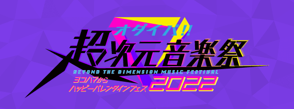 オフィシャルグッズ | オダイバ!!超次元音楽祭 フユフェス2025