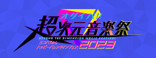 オダイバ!!超次元音楽祭 -ヨコハマからハッピーバレンタインフェス2023-