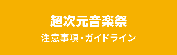 超次元音楽祭 注意事項・ガイドライン